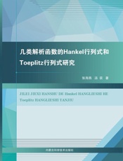 几类解析函数的Hankel行列式和Toeplitz行列式研究