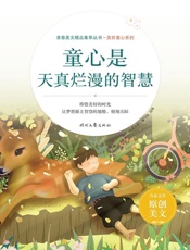 童心是天真烂漫的智慧