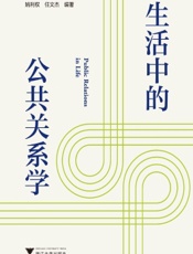 生活中的公共关系学