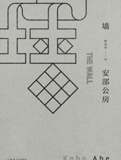 墙_(安部公房作品系列) - 安部公房(Abe_Kobo)