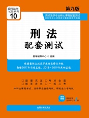 高校法学专业核心课程配套测试：刑法（第九版）