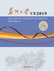 苏州大学年鉴（2019）