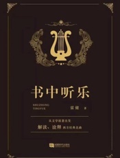 书中听乐