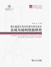 聚乳酸基生物质热塑性弹性体的合成与结构性能研究