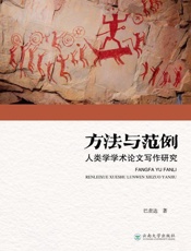 方法与范例：人类学学术论文写作研究