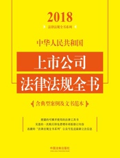中华人民共和国上市公司法律法规全书  含典型案例及文书范本  2018 年版