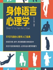 身体语言心理学 - 彩沄心理