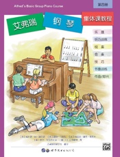 艾弗瑞钢琴集体课教程（4）