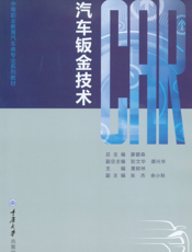 汽车钣金技术