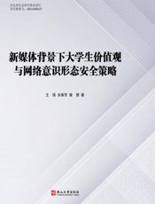 新媒体背景下大学生价值观与网络意识形态安全策略