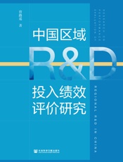 中国区域R&amp;D投入绩效评价研究