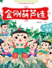 金刚葫芦娃