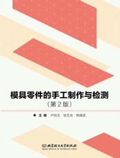 模具零件的手工制作与检测　第2版