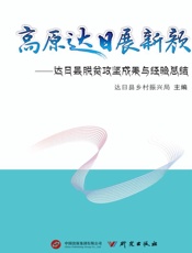 高原达日展新颜：达日县脱贫攻坚成果与经验总结
