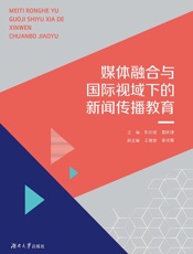媒体融合与国际视域下的新闻传播教育