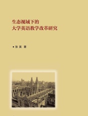 生态视域下的大学英语教学改革研究