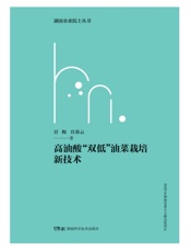 高油酸“双低”油菜栽培新技术