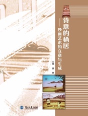 诗意的栖居：沙画艺术的立意与生成