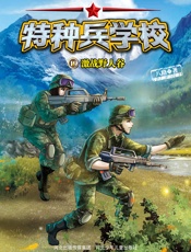 特种兵学校19：激战野人谷
