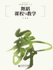 舞蹈课程与教学