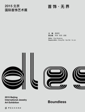 2015北京国际首饰艺术展