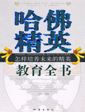 哈佛精英教育全书：怎样培养未来的精英