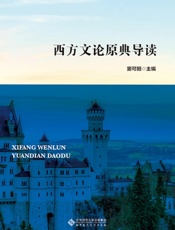 西方文论原典导读