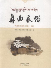 舟曲民俗