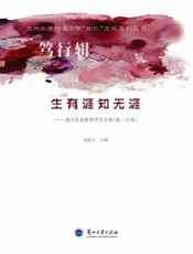 生有涯知无涯：高中生涯教育学生手册（高一分册）