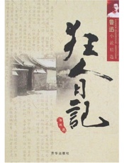 狂人日记