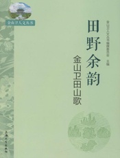 田野余韵：金山卫田山歌