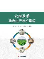 云南蚕桑绿色生产技术模式