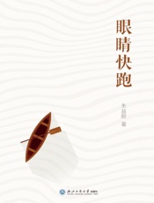 眼睛快跑