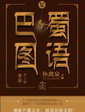 巴蜀图语
