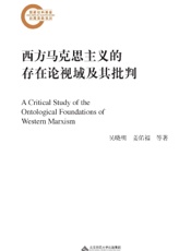 西方马克思主义的存在论视域及其批判