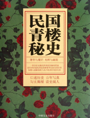 民国青楼秘史