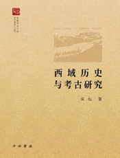 西域历史与考古研究