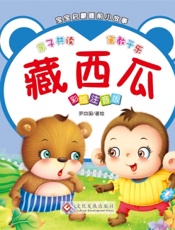 宝宝启蒙睡前小故事·藏西瓜