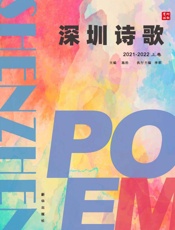 深圳诗歌.2021卷