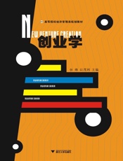 高等院校经济管理类规划教材_创业学