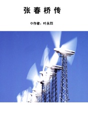 张春桥传