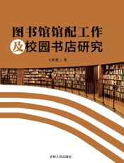 图书馆馆配工作及校园书店研究