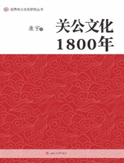 关公文化1800年