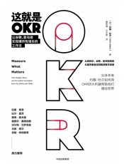 这就是OKR：让谷歌、亚马逊实现爆炸性增长的工作法 - 【美】约翰·杜尔