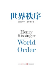 世界秩序 - [美]亨利·基辛格