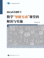 核心素养视野下数学“导研互动”课堂的解读与实施