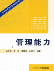 管理能力