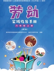 劳动实践指导手册（六年级上册）