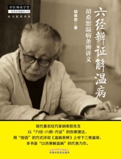 六经辨证解温病——胡希恕温病条辨讲义