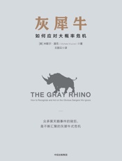 [灰犀牛：如何应对大概率危机]米歇尔·渥克
